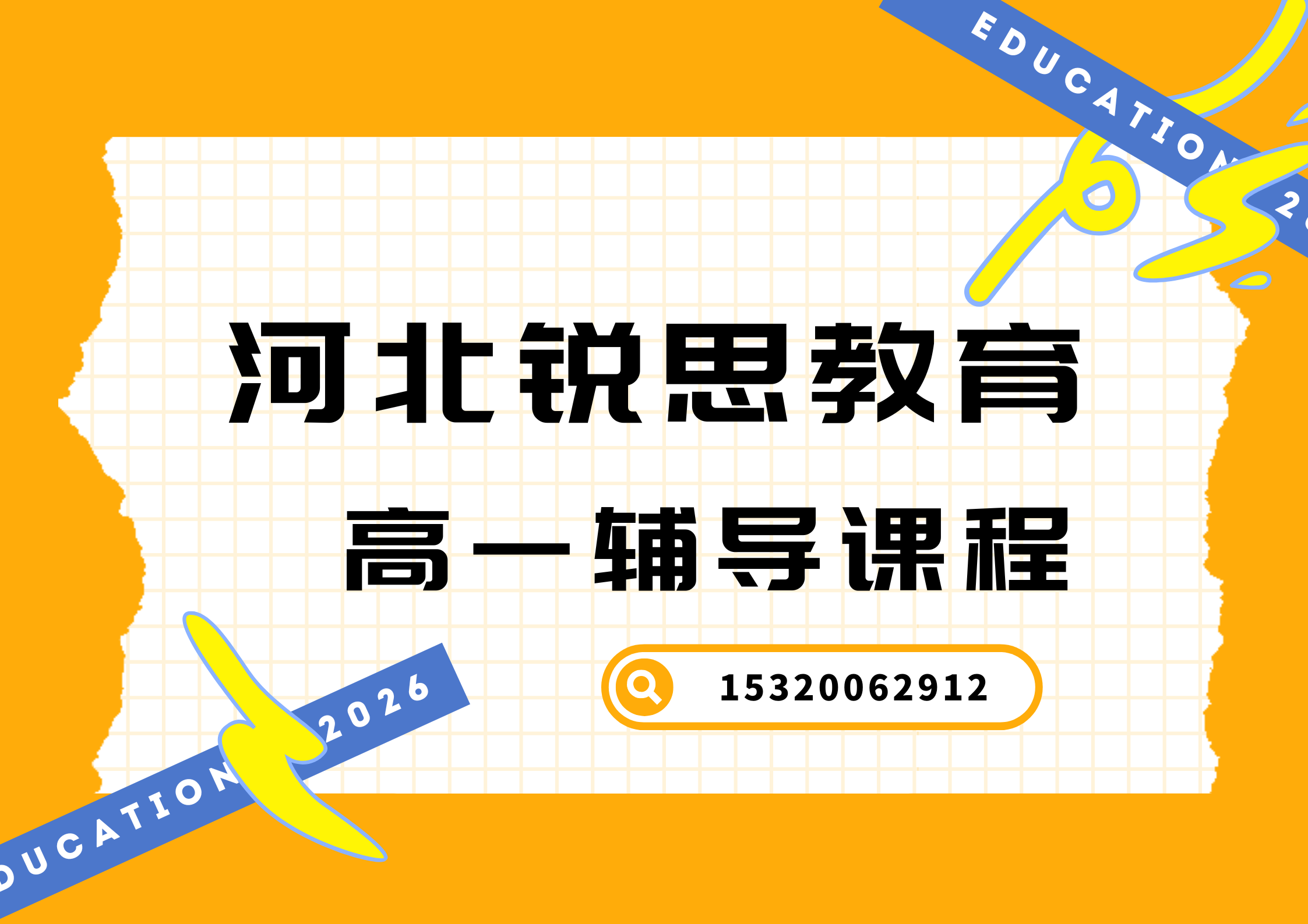 河北区锐思教育高一辅导课程.png