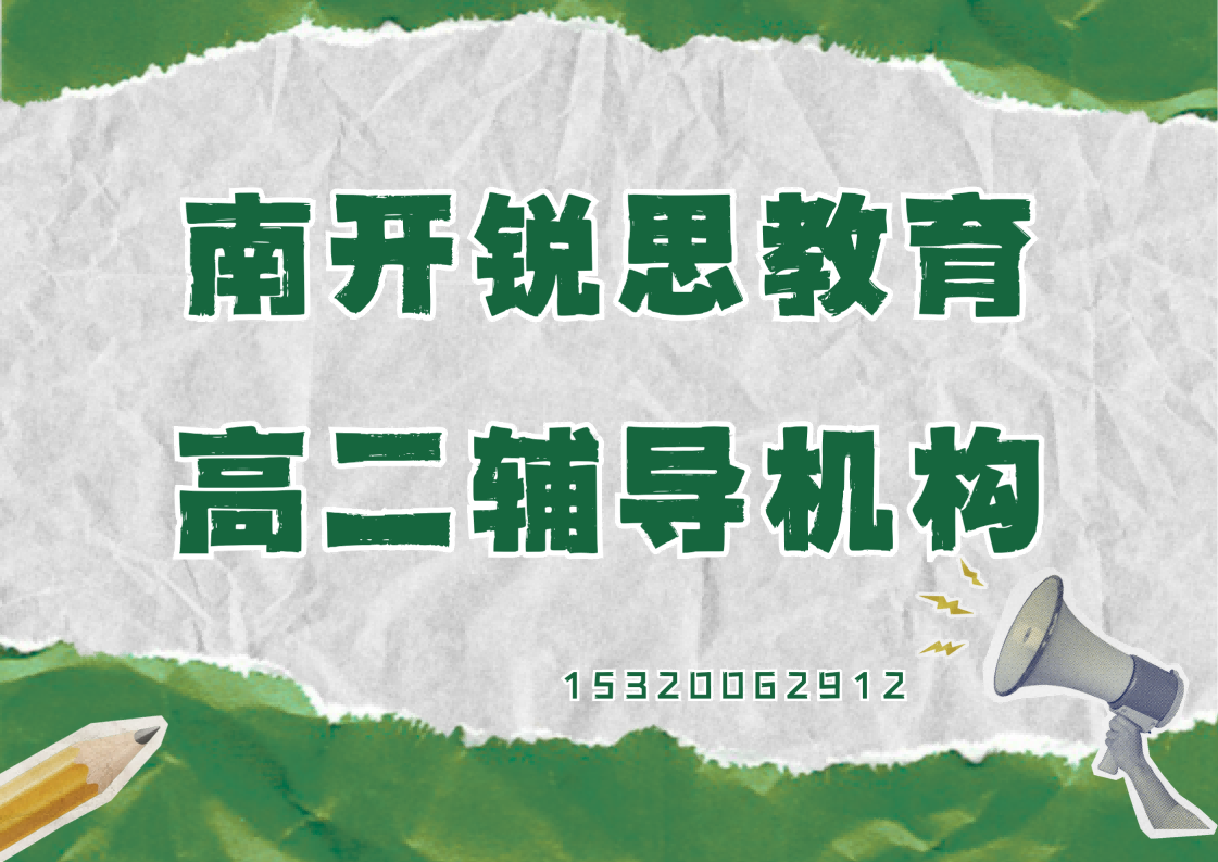 天津南开南开中学/华苑/格调中心高二补习推荐机构,南开锐思教育在哪(图1) 南开锐思教育高二辅导班.png