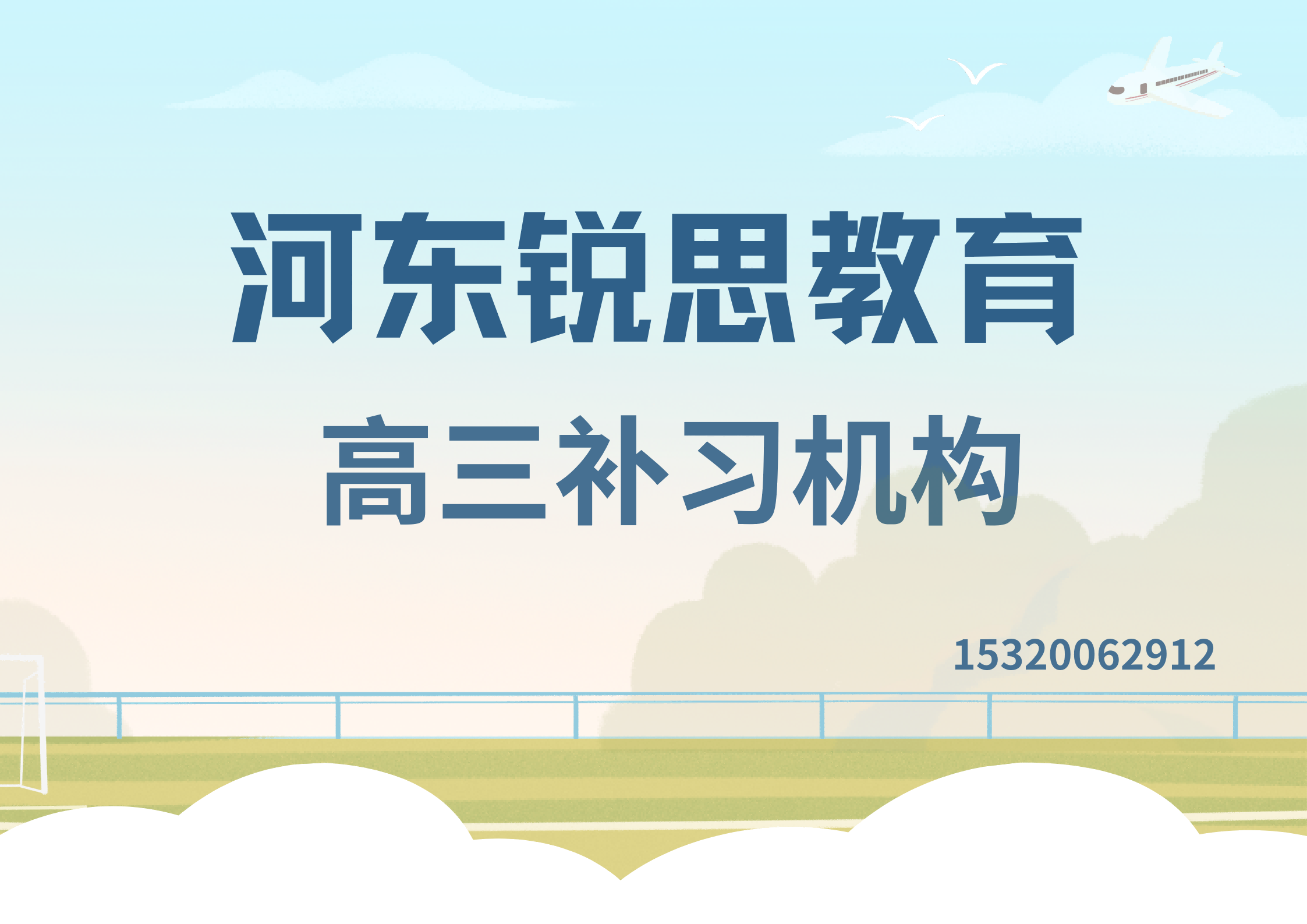 天津河东十一经路/未来广场/一号桥高三冲刺辅导怎么收费，河东锐思教育在哪
