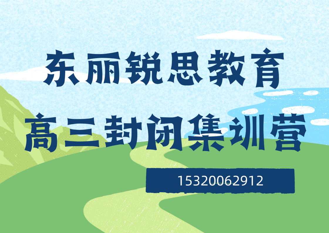 天津东丽东丽广场/津塘公路/新业广场高三封闭集训补习收费标准，东丽锐思教育在哪