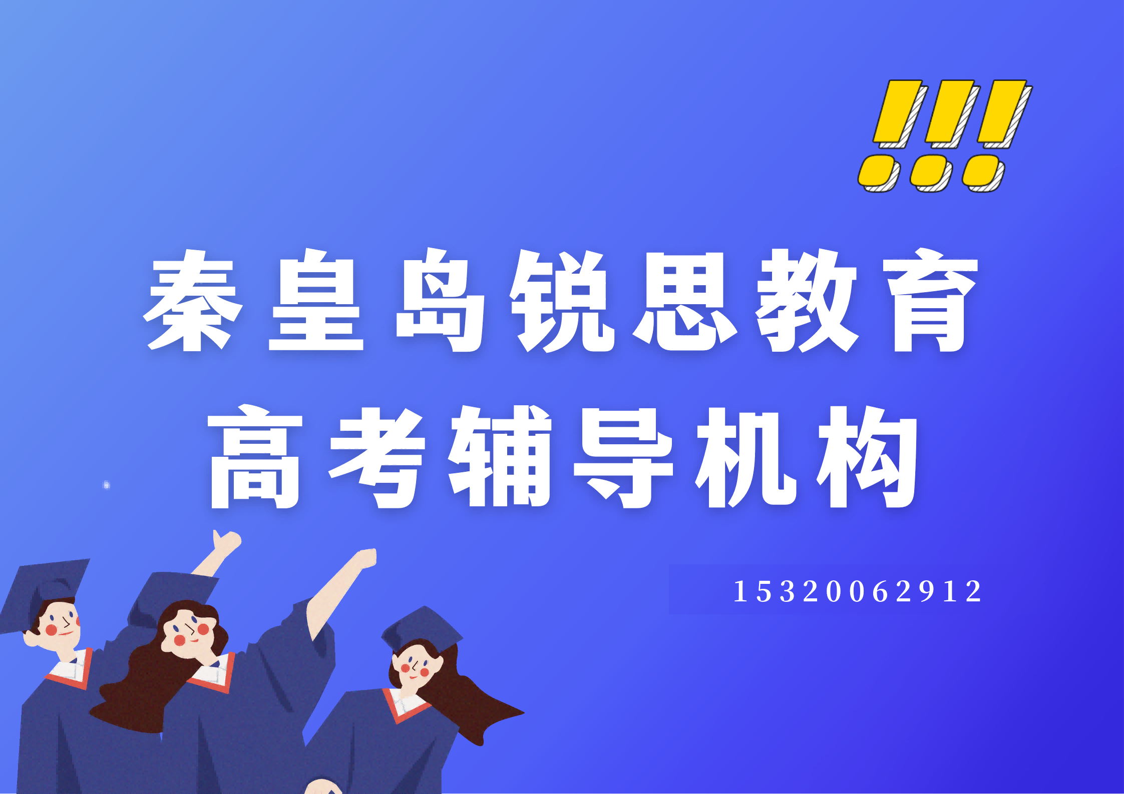 秦皇岛高考培优补差｜锐思教育高中数理化一对一课后辅导联系方式
