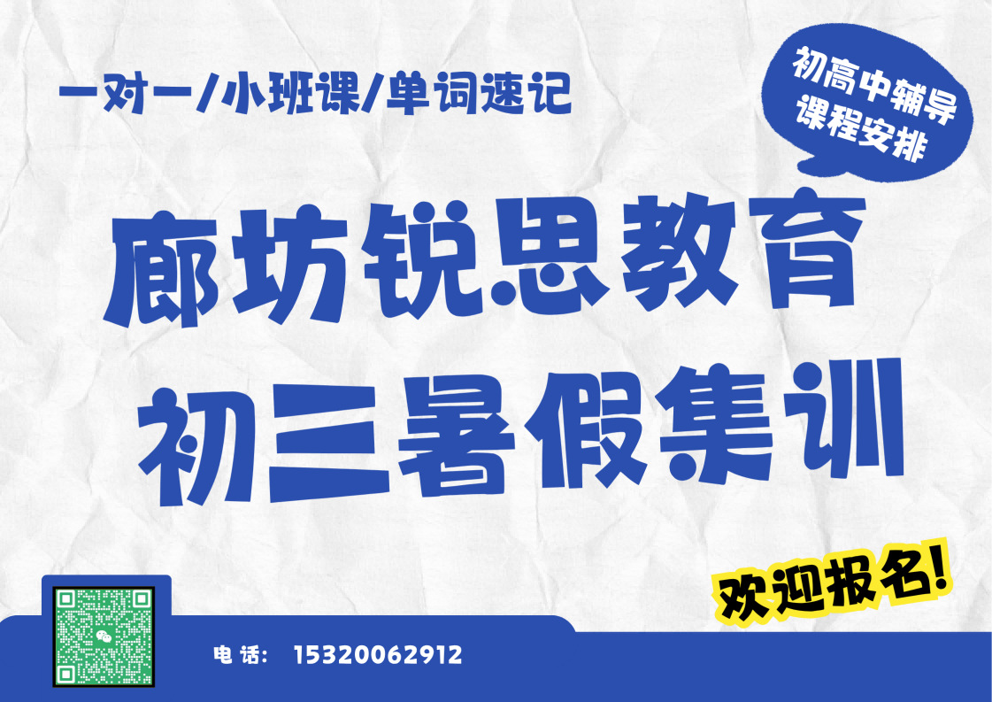 廊坊燕郊中学/燕郊燕灵路/爱民东道新初三暑假补习哪家好,廊坊锐思教育在哪(图1) 廊坊锐思教育新初三暑假集训营.png