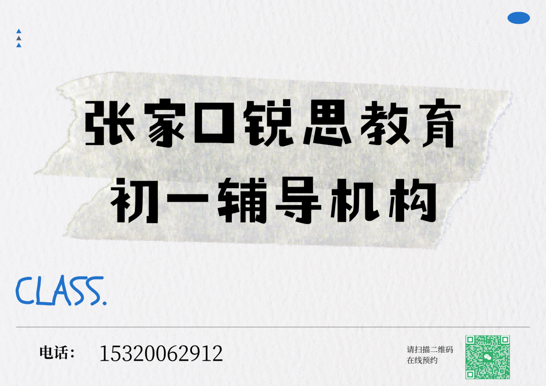 张家口长青路/胜利路/五一大街初一补习哪家好，张家口锐思教育在哪