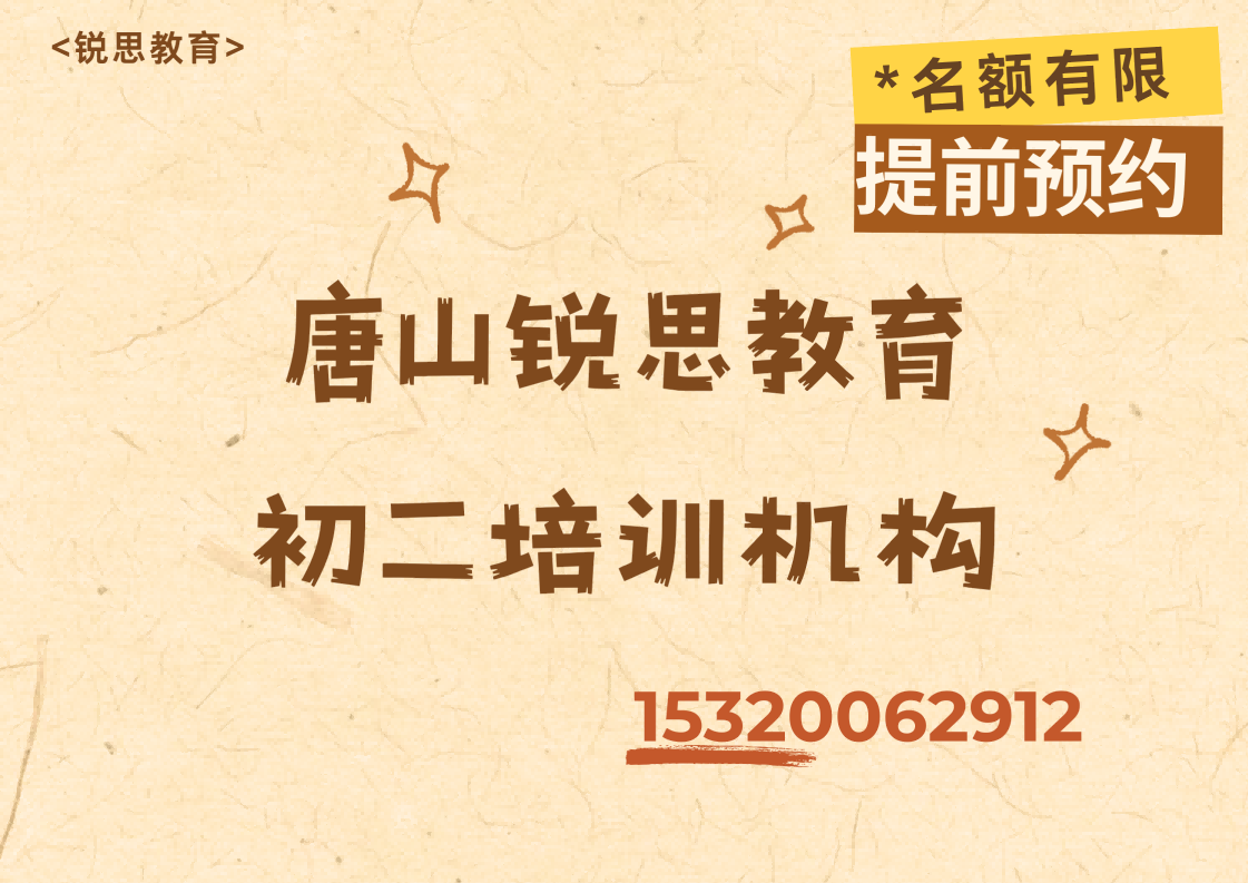 唐山远洋城/友谊路/新华道初二补习老师推荐,唐山锐思教育在哪(图1) 唐山锐思教育初二课程.png