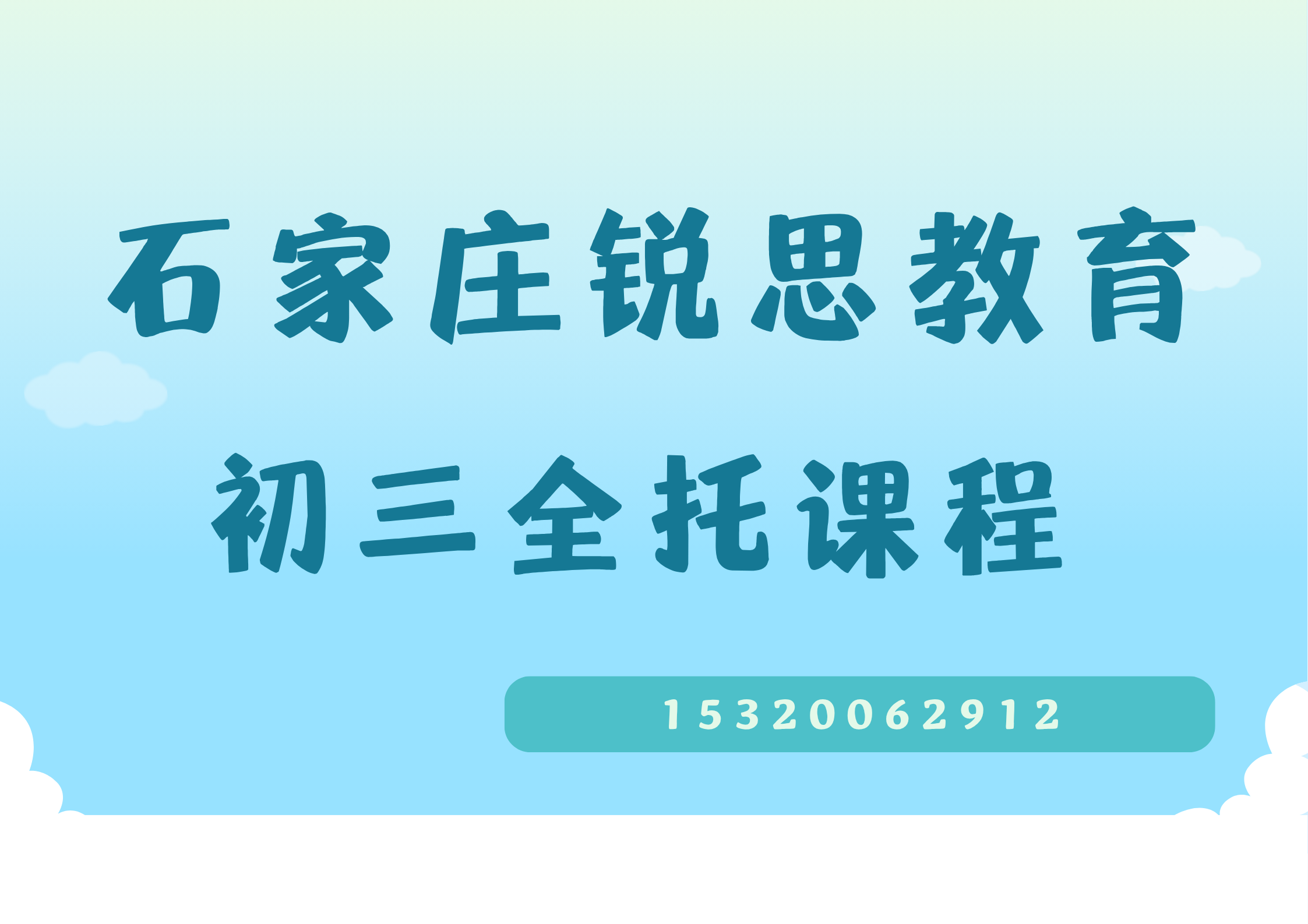石家庄槐安路/育才街/富强大街初三全托补习哪家好，石家庄锐思教育在哪