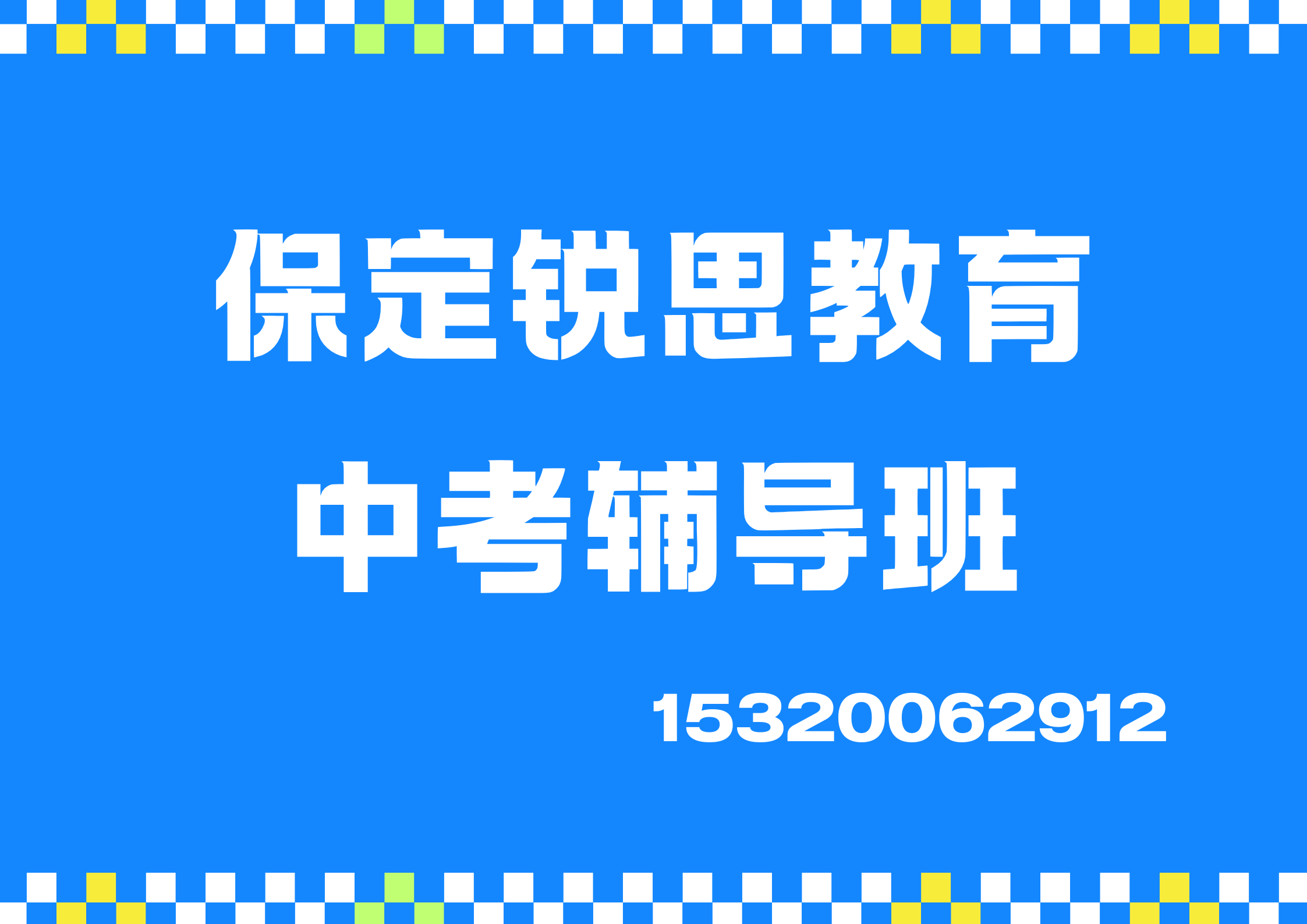 保定五四路/朝阳大街/东风路中考冲刺辅导机构排名，保定锐思教育在哪
