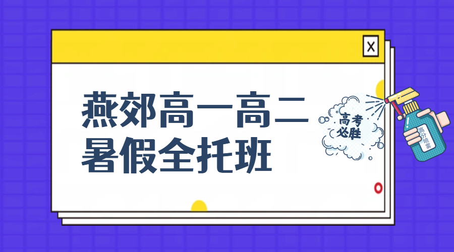 廊坊燕郊有针对高一高二暑假全托班吗怎么收费