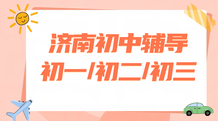 济南口碑最好的初中补课机构,七八九年级辅导怎么选(图2) 手绘卡通休闲旅游类公众号次图.png