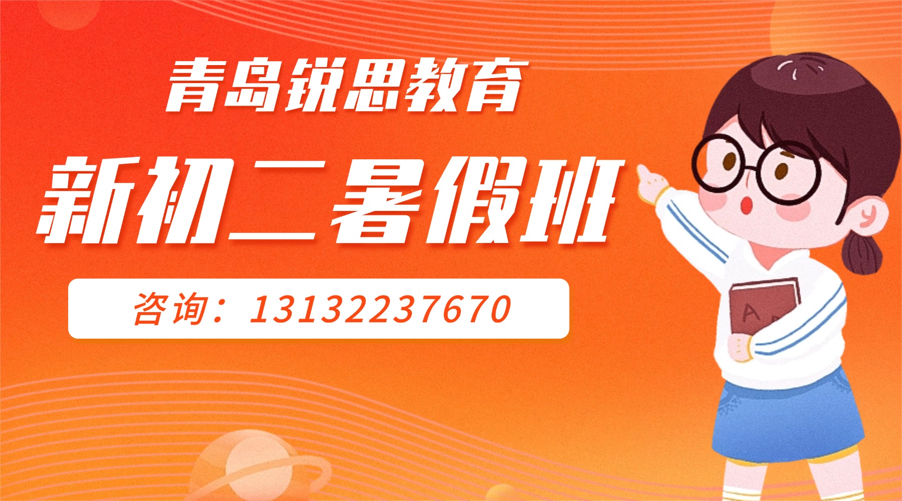 青岛崂山区新初二_七升八暑假预科班推荐，锐思教育小班课/暑期衔接课程/全科辅导