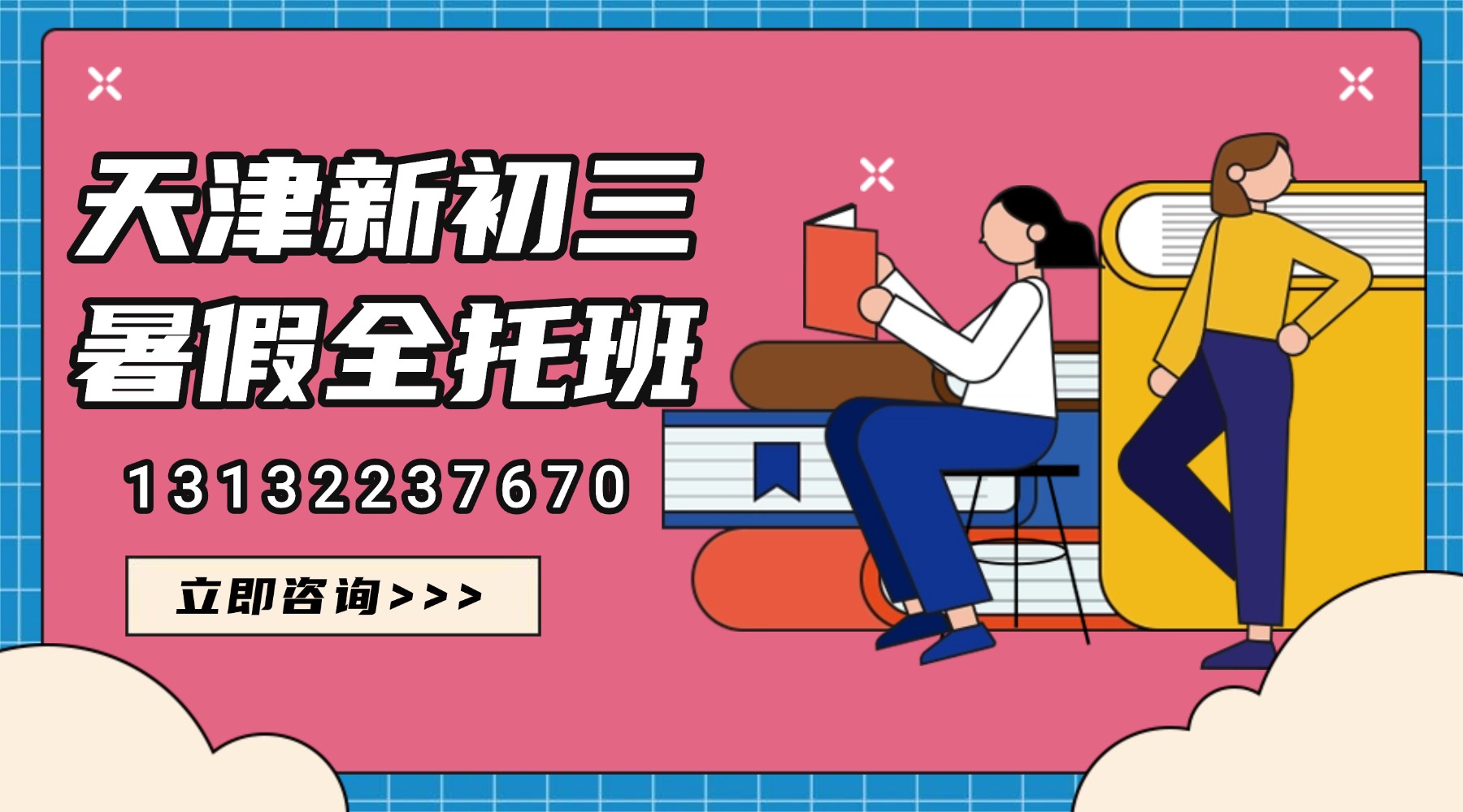 天津市武清区新初三_八升九暑假预科班/暑期全托集训营/小班课教学/暑期全托机构