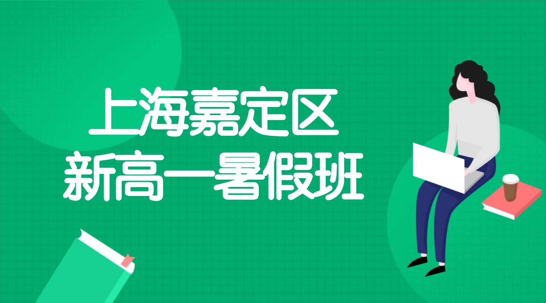 2026年上海嘉定区新高一暑假班推荐|锐思教育初高暑假衔接班_多年高中带班老师授课，数理化英暑假衔接，提前构建高中知识框