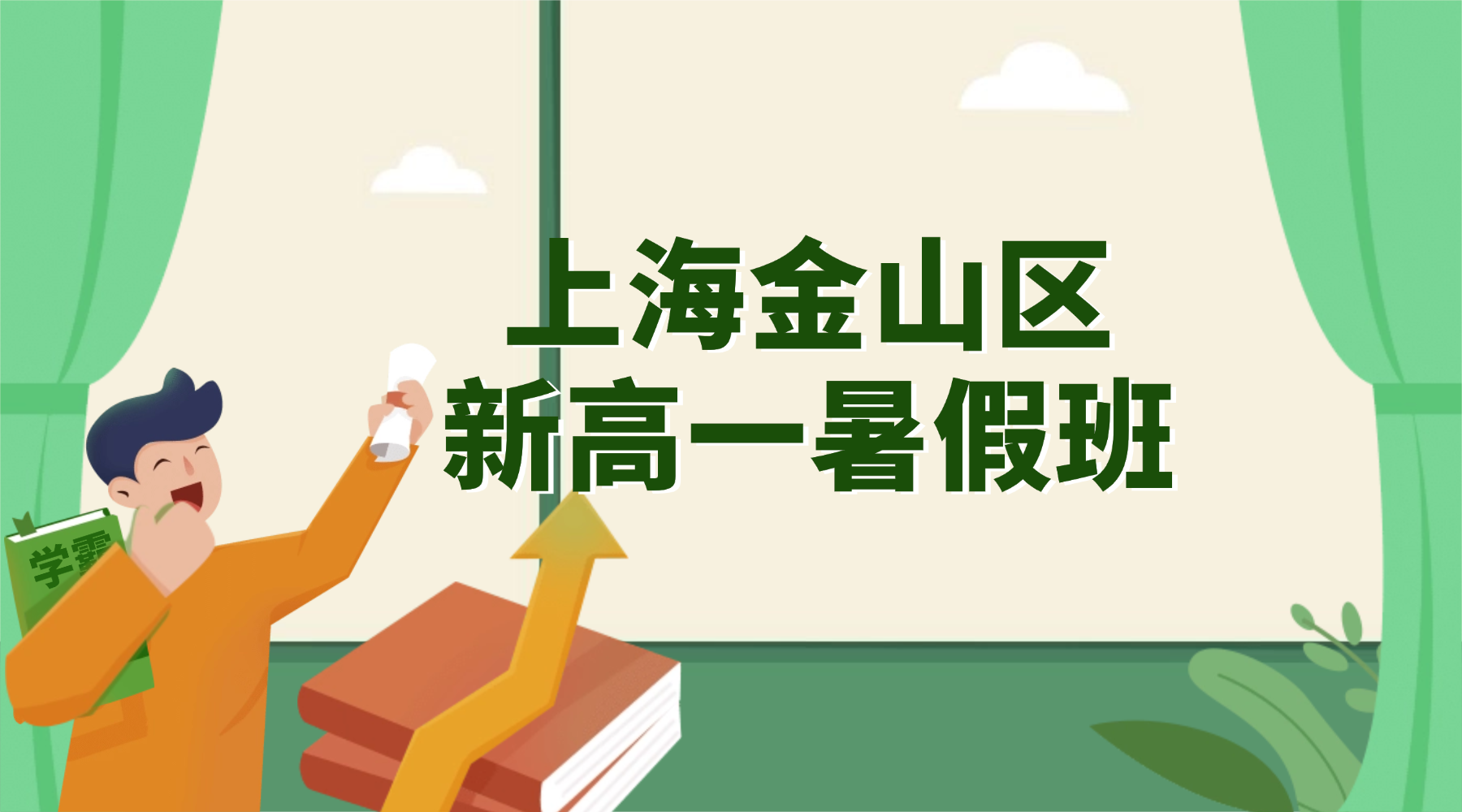 26年上海金山区初升高/新高一暑假班推荐师资比较好的老师：扎根金山十余载，数理化名师助力新高一暑期弯道超车