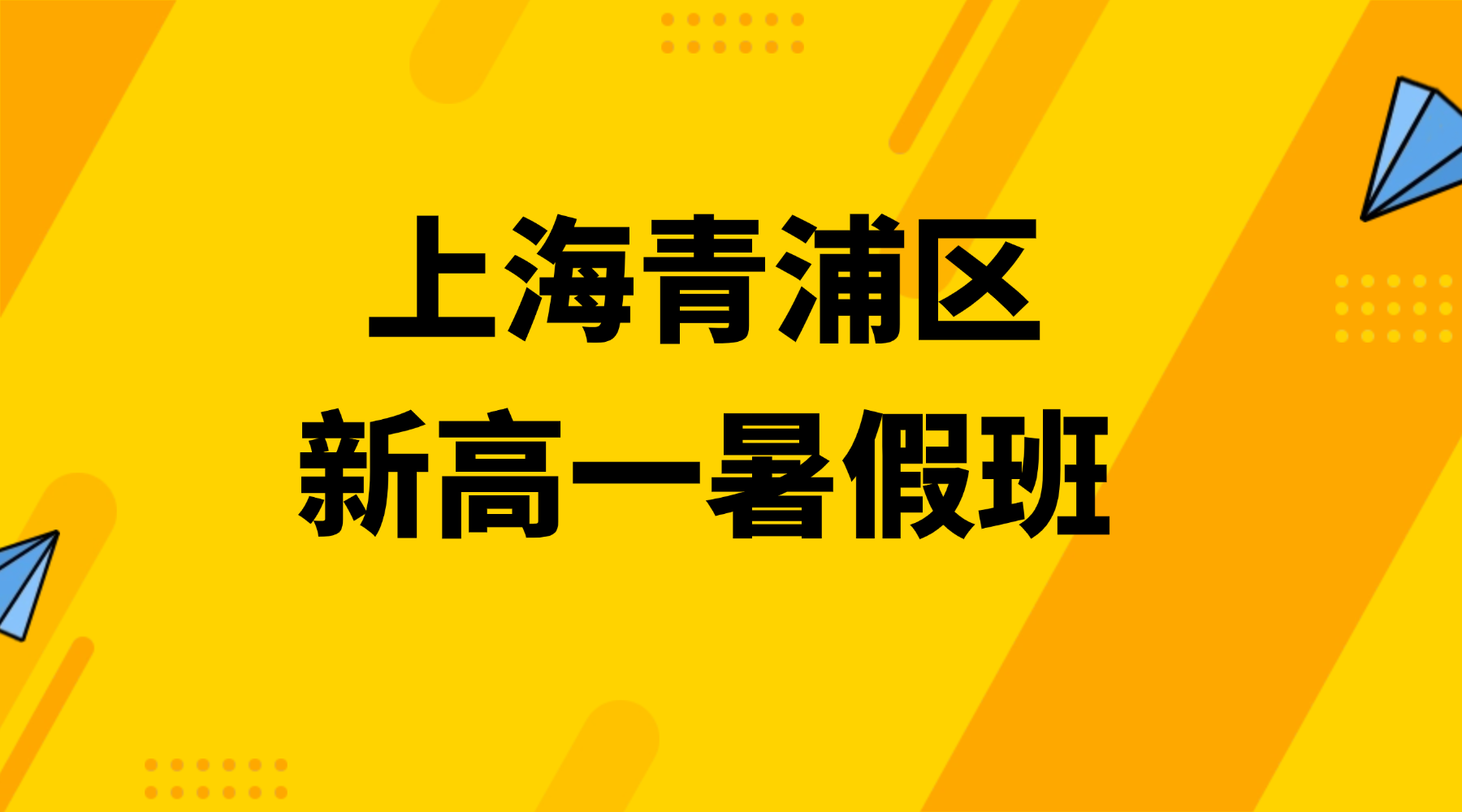 26年上海青浦区新高一/初升高暑假衔接班推荐：新高一暑假班，沪上10+年数理名师力荐