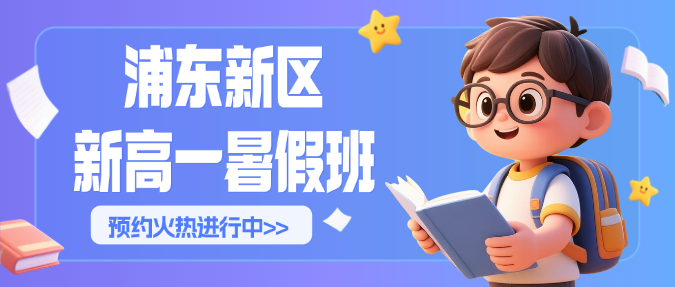 2026年上海浦东新区初高暑假衔接班推荐|锐思教育新高一数学物理化学英语暑假班好老师推荐，多年高中带班经验老师