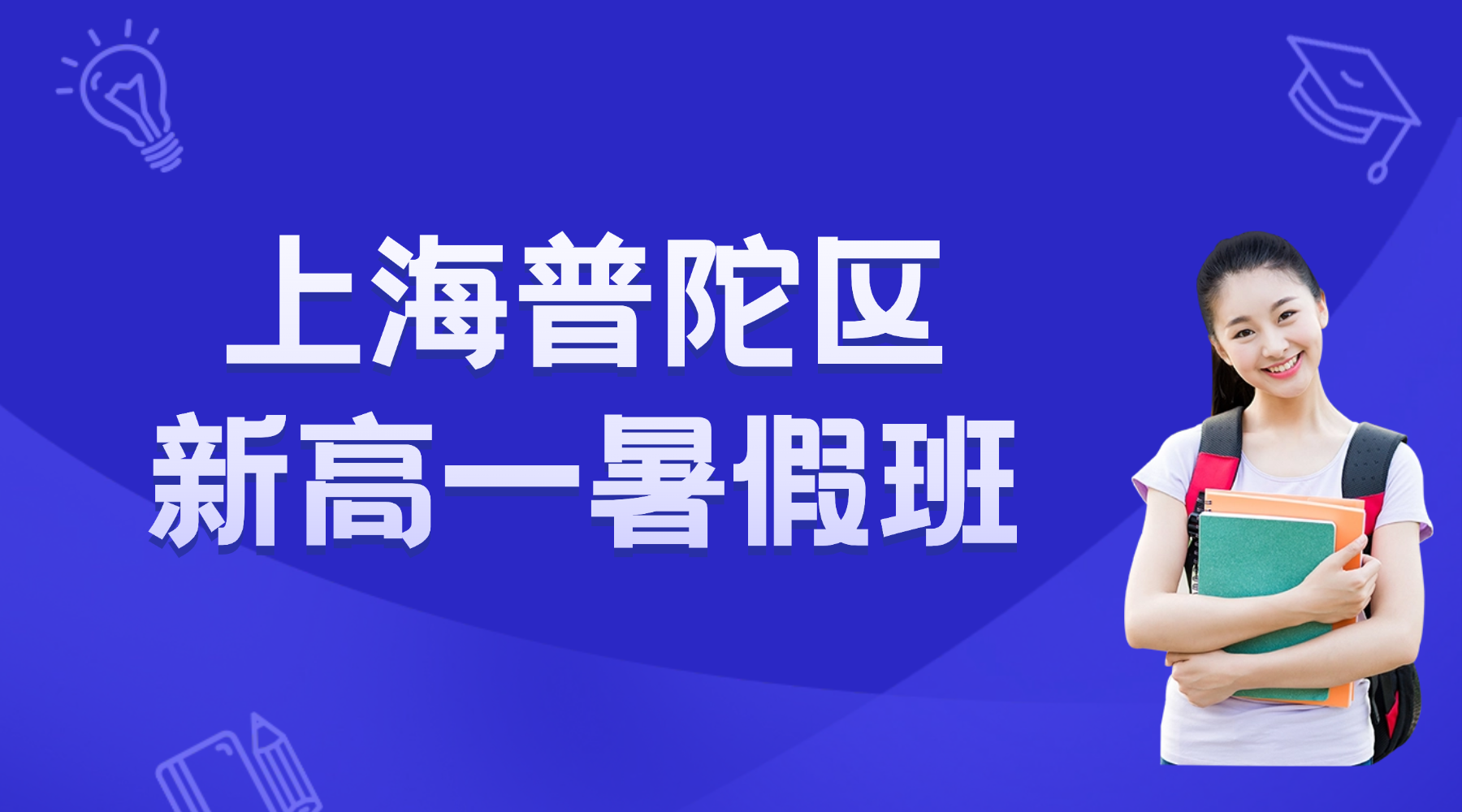 2026年上海普陀区新高一暑假班推荐|锐思教育初高数学物理化学英语暑假衔接班，锐思教育校区地址咨询电话全新公示