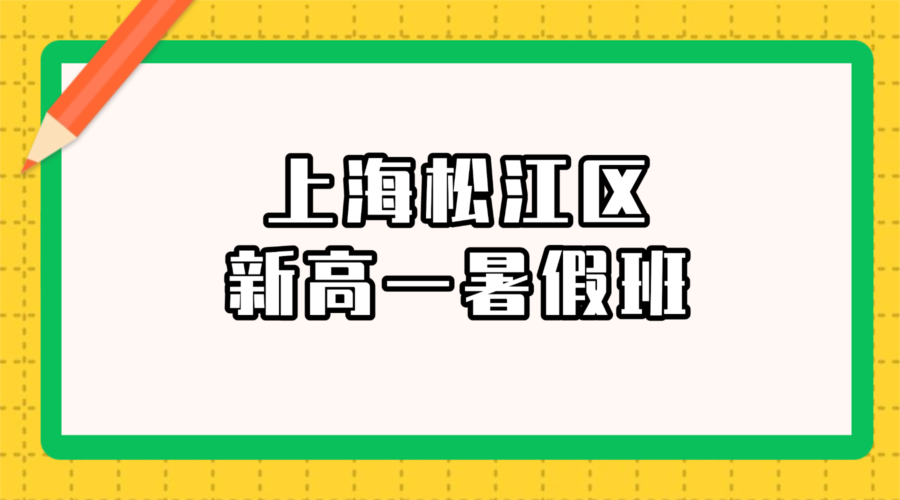 2026年上海松江区新高一暑假班推荐|锐思教育初高数学英语物理化学暑假集训营，帮您推荐你就近的校区和名师