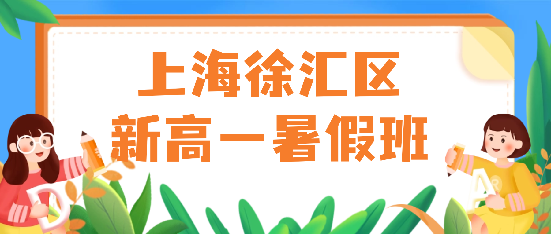 26年上海徐汇区新高一/初高衔接暑假班哪家好？数学函数筑基・英语词汇进阶・衔接沪上新高考 