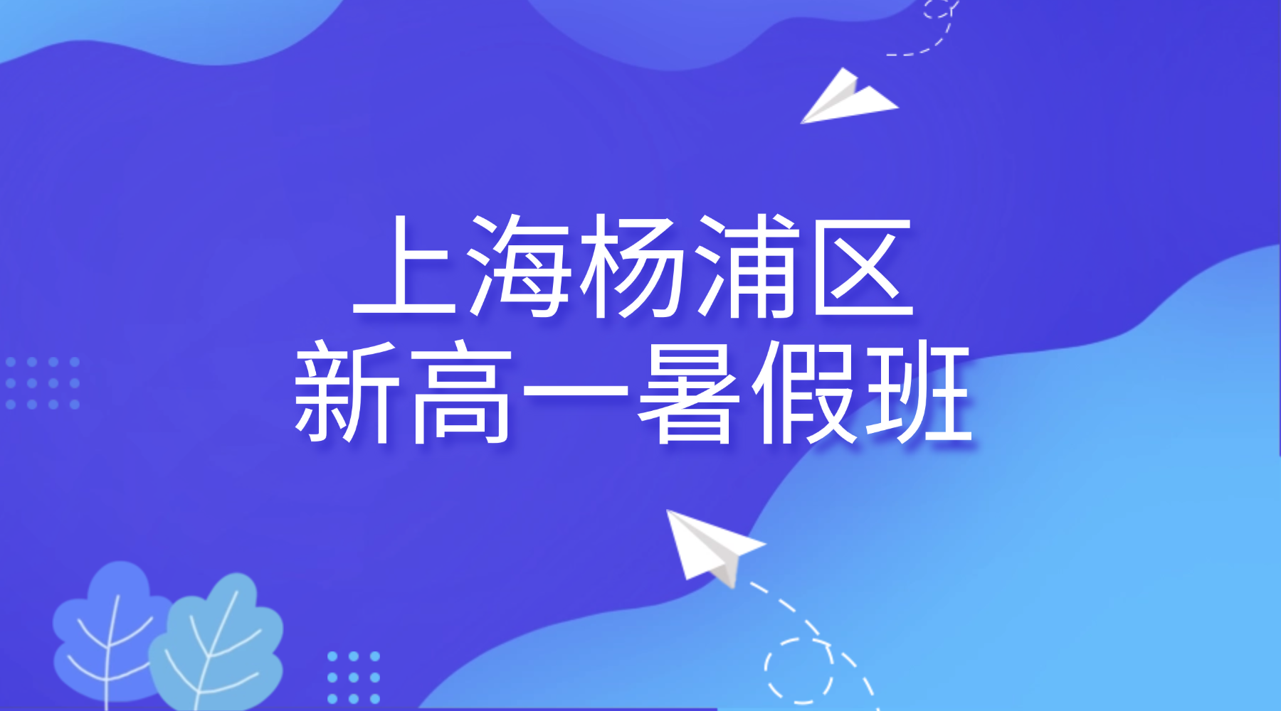 2026年上海杨浦区初高暑假衔接班推荐|锐思教育深耕高中多年资深带班教师专属数学物理化学英语暑假衔接课程