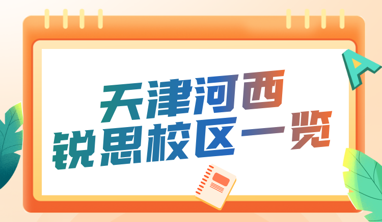 天津河西区锐思教育校区地址分布/电话一览 锐思教育小初高全科辅导(图2) 河西校区.png
