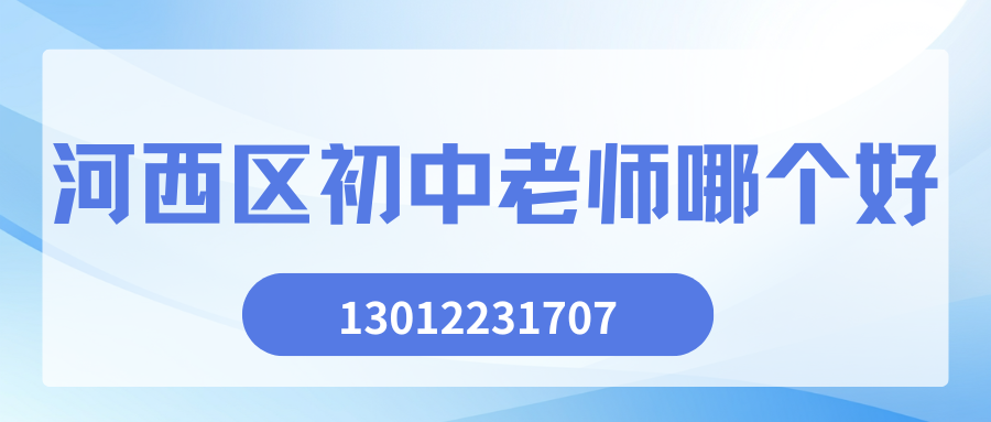 河西初中语文/数学/英语/物理老师哪个好？河西区锐思教育地址在哪儿！