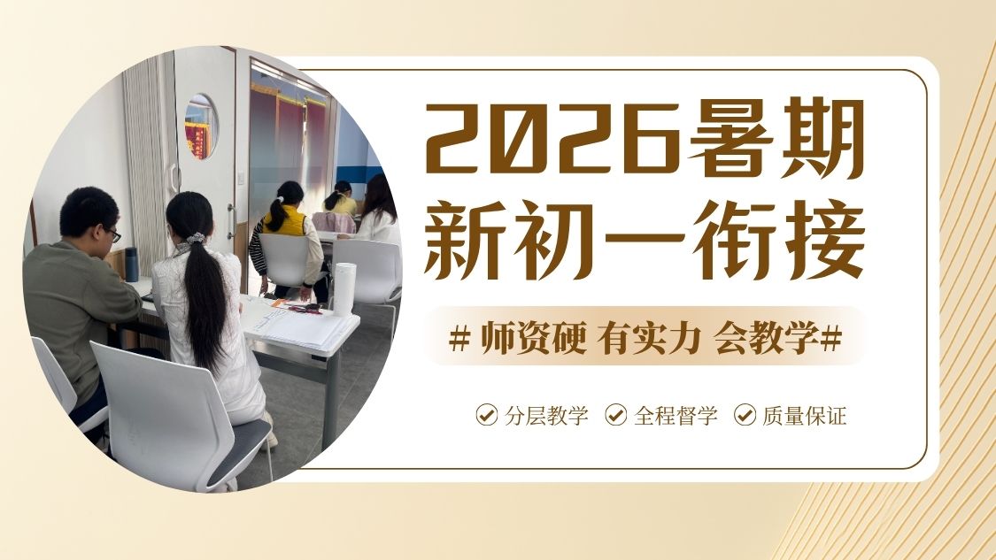 2026北京昌平小升初/六升七/七年级/新初一暑假衔接班哪家好？靠谱小升初衔接班报名中