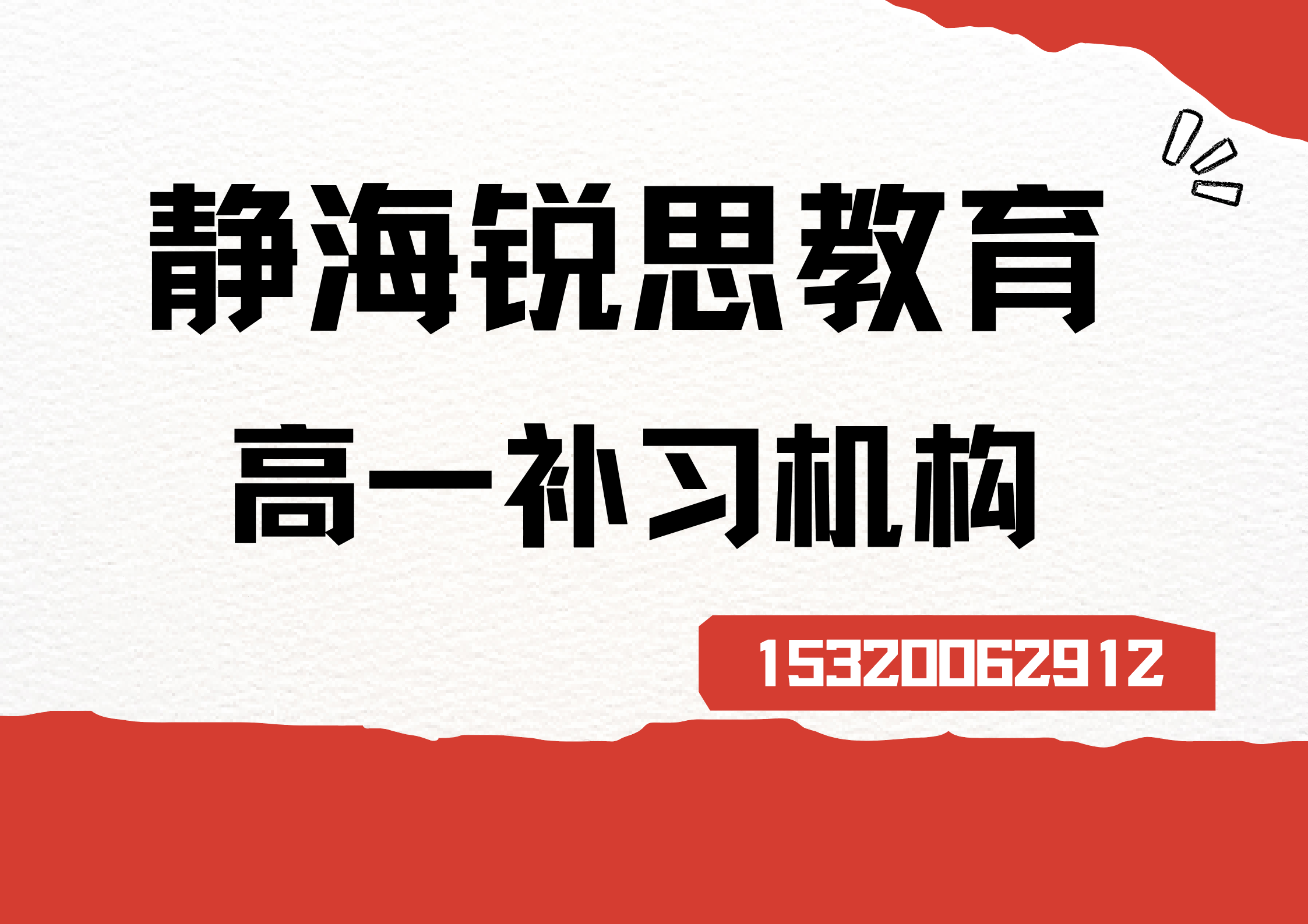 静海锐思教育高一辅导.png