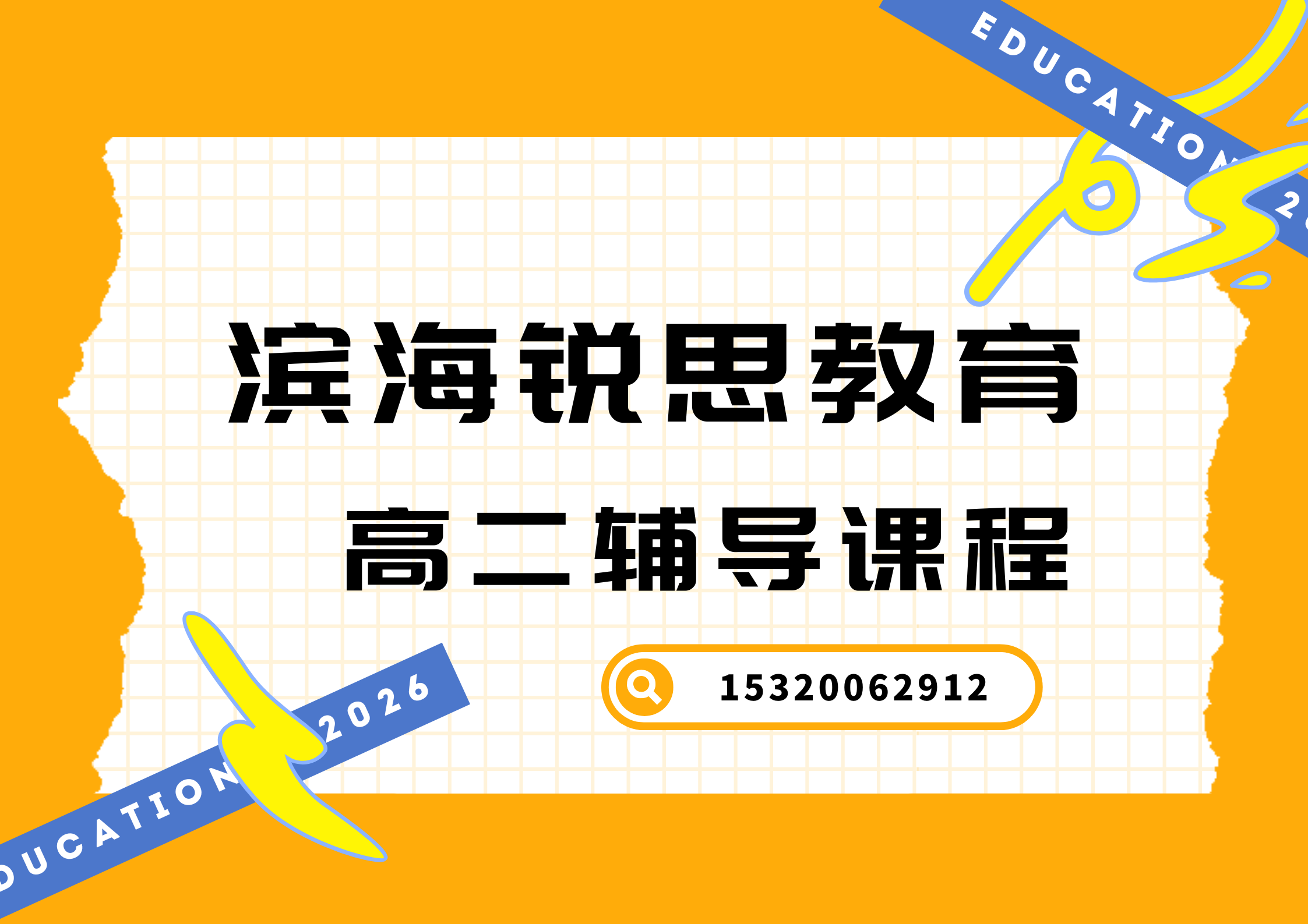 天津滨海上海道/营口道/大连道高二辅导机构推荐，滨海锐思教育官方电话
