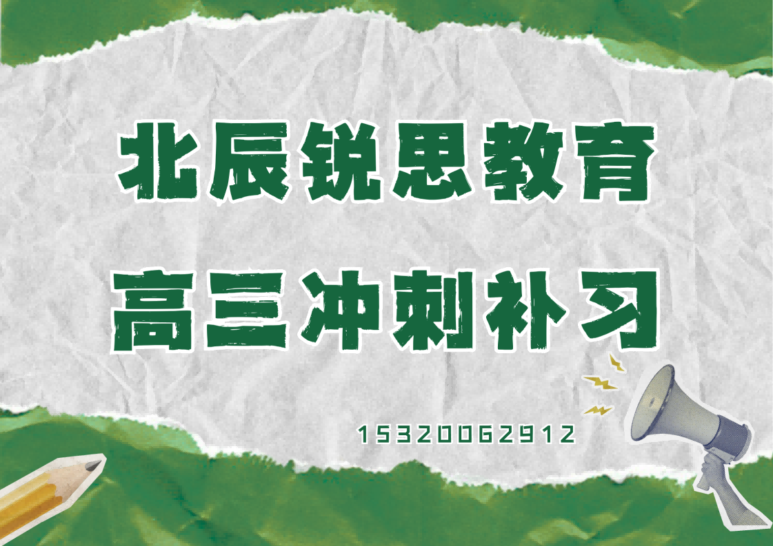 天津北辰北辰道/高峰路/延吉道高三冲刺补习哪家好，北辰锐思教育官方电话