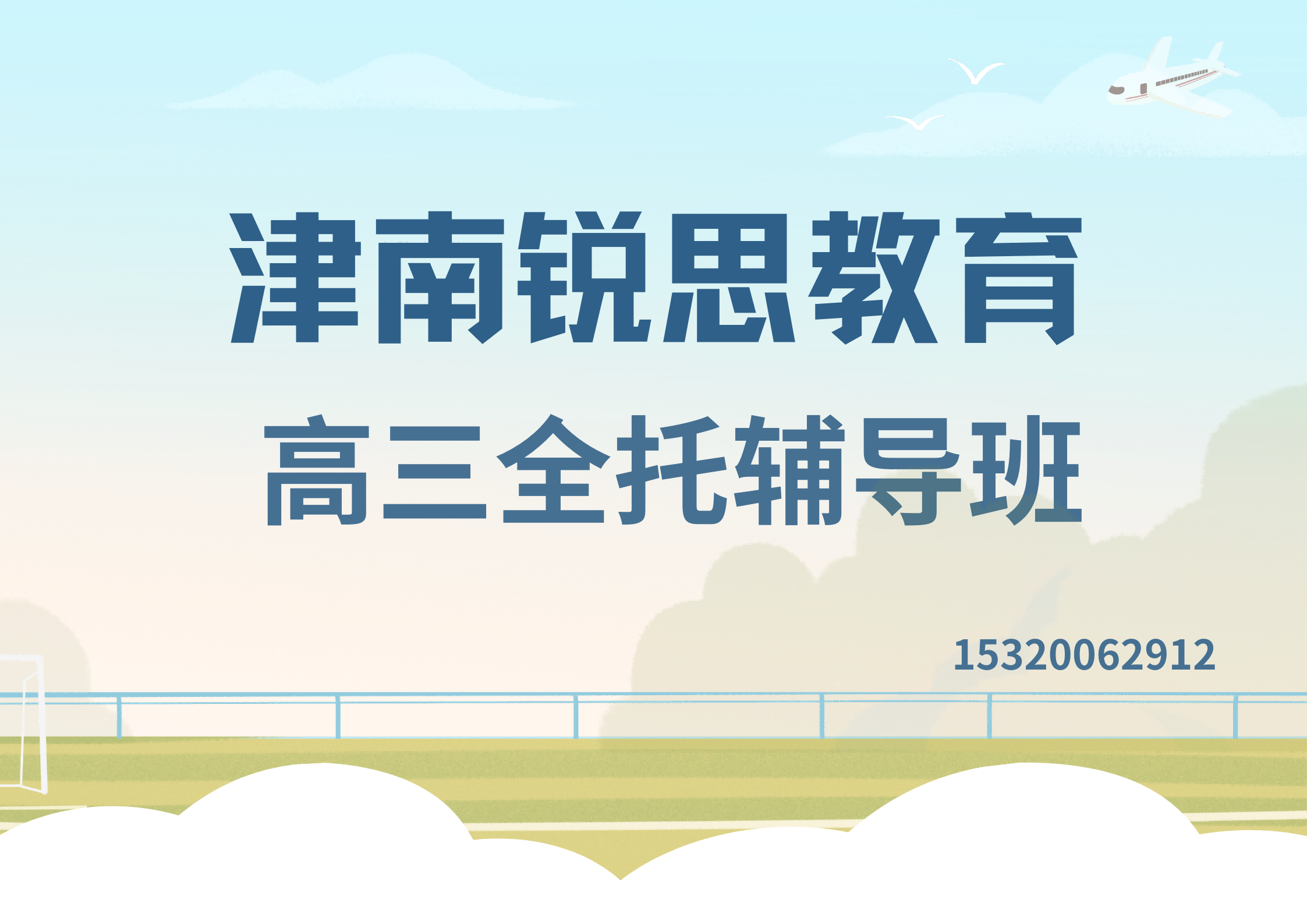 天津津南津沽大街/南华路/体育场路高三全托班排名，津南锐思教育官方电话