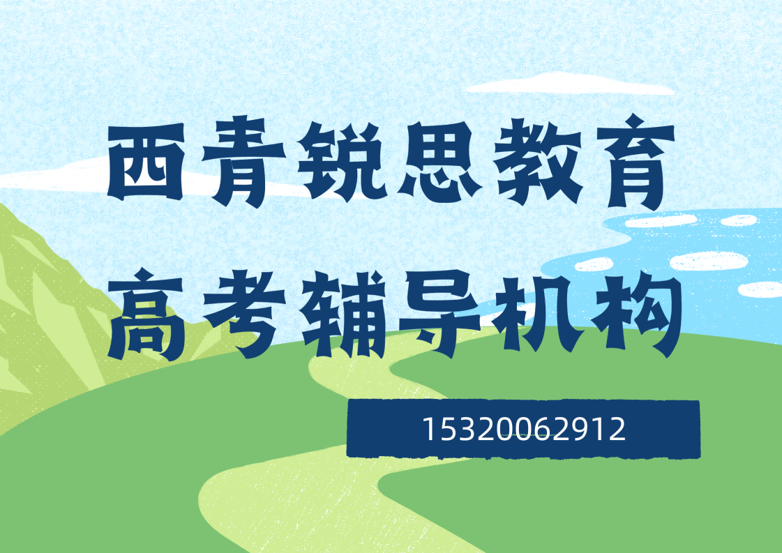 西青锐思教育高考辅导.png