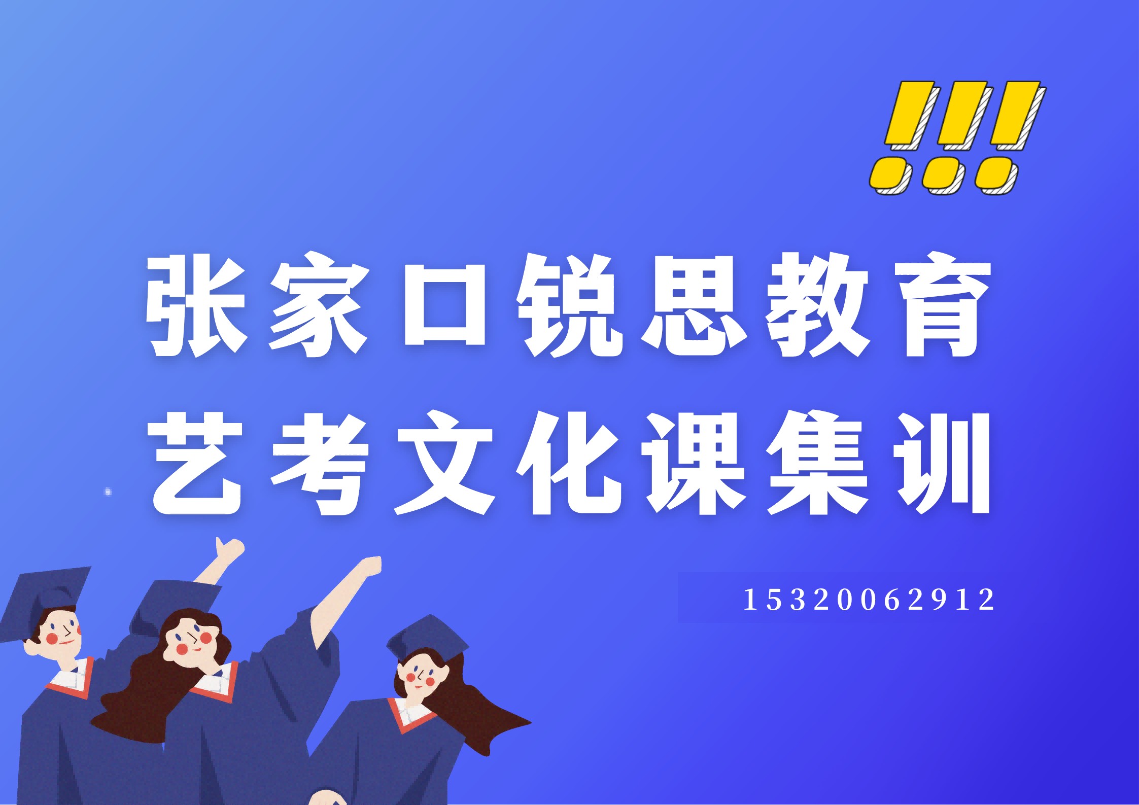 张家口金鼎小区/凤凰城/奥林第一城高三艺考文化课集训收费标准，张家口锐思教育收费标准