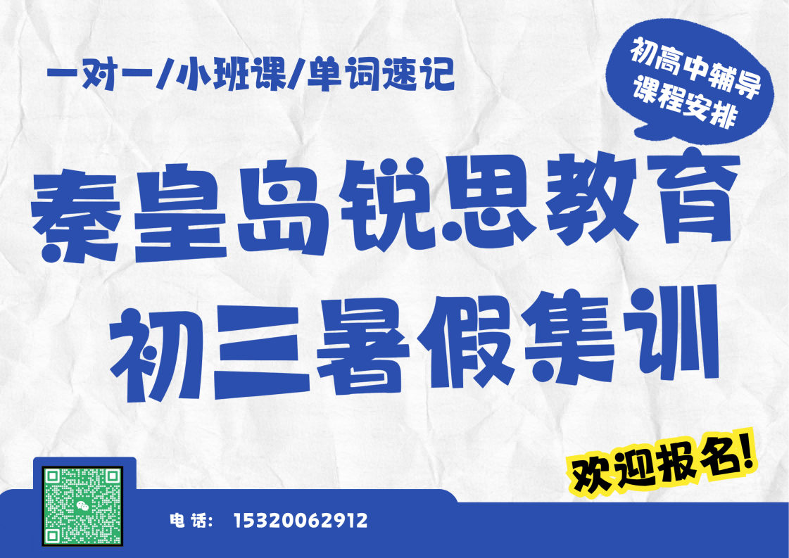 秦皇岛锐思教育新初三暑假辅导,海港区九年级暑假辅导课程安排(图1) 秦皇岛锐思教育初三暑假集训.png