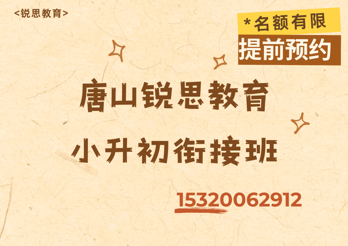 唐山建设路/北新道/长宁道小升初辅导好老师在哪，唐山锐思教育官方电话