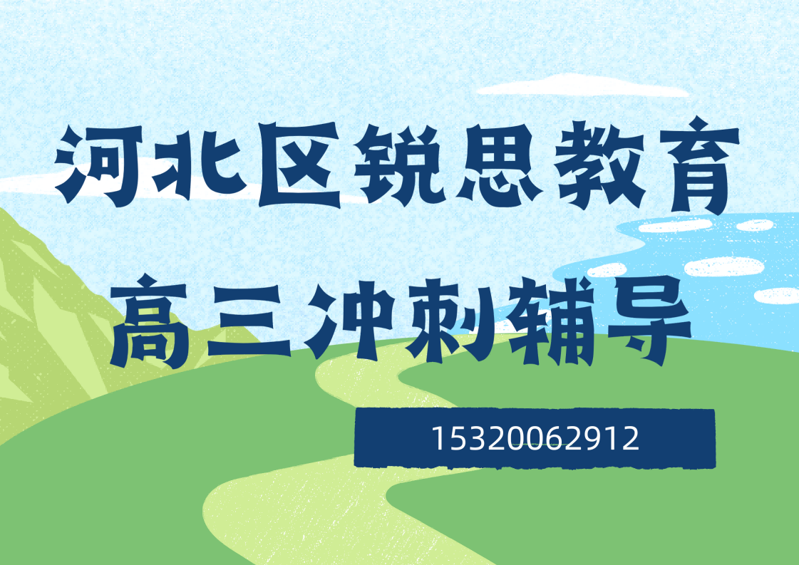 天津河北区大悲院/天津之眼/狮子林大街高三冲刺补习班怎么联系,河北区锐思教育官方电话(图1) 河北区锐思教育高三冲刺班.png