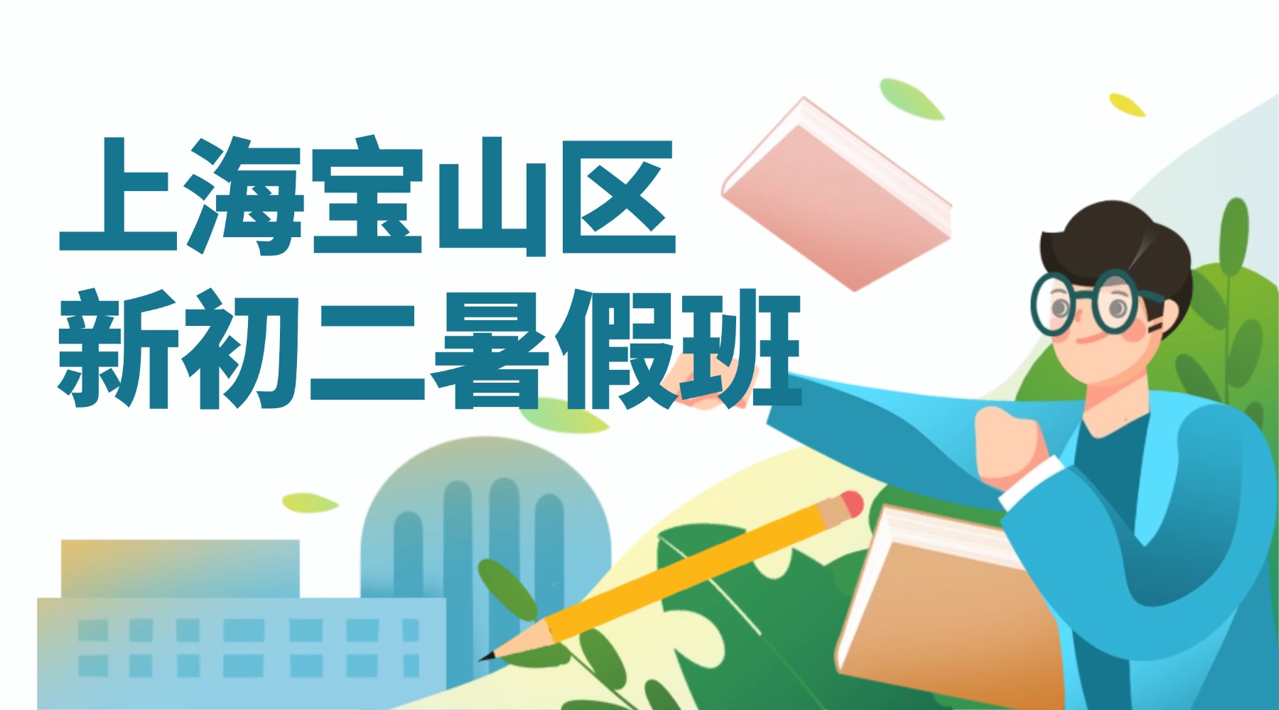 26年上海宝山区初一升初二/八年级数学/物理师资好的老师推荐！新增物理 + 数学难点升级？宝山名师团队带你平稳过渡初二
