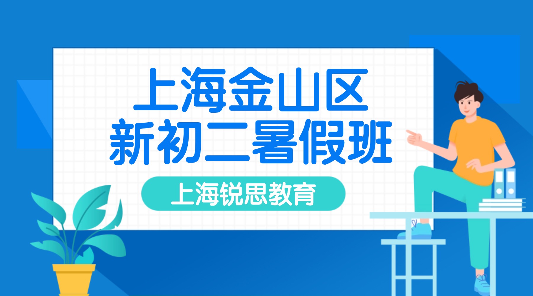 26年上海金山区八年级/初一升初二暑期集训衔接怎么选？函数抽象、语法复杂、物理入门难？锐思教育金山新初二暑假班精准破局