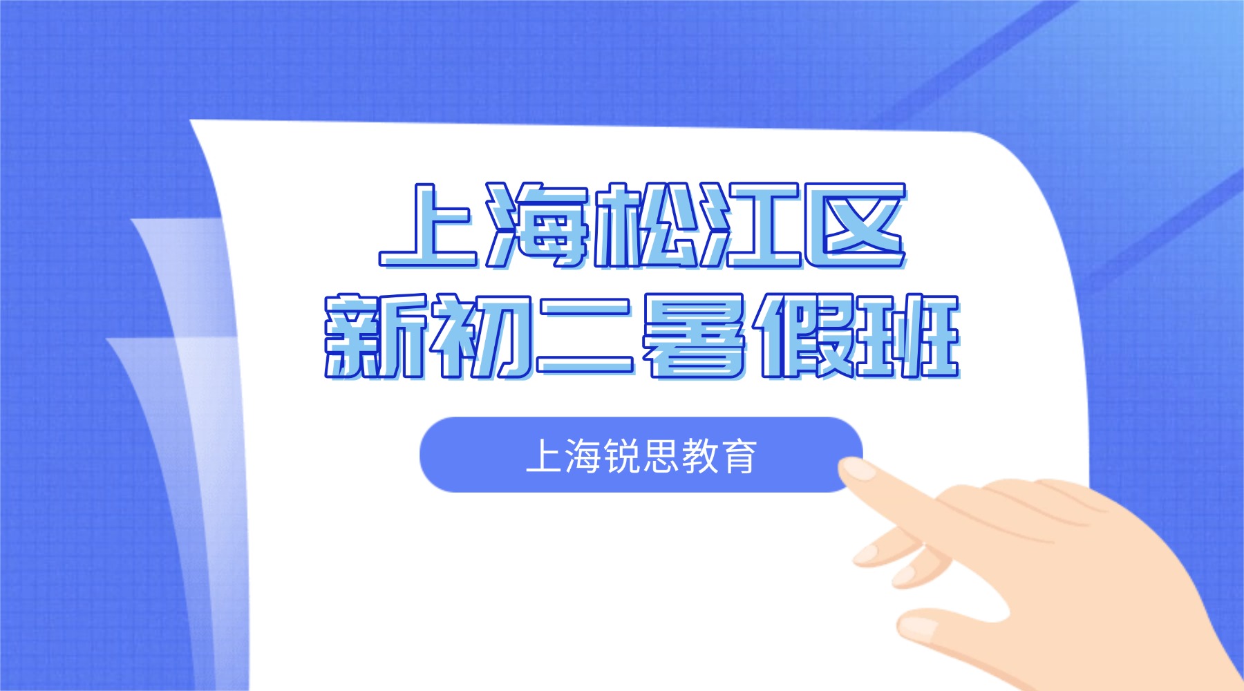 2026年上海松江区七升八/初一升初二/八年级暑假班推荐锐思教育，多年从教师资，闭环教学助力学生暑期提分