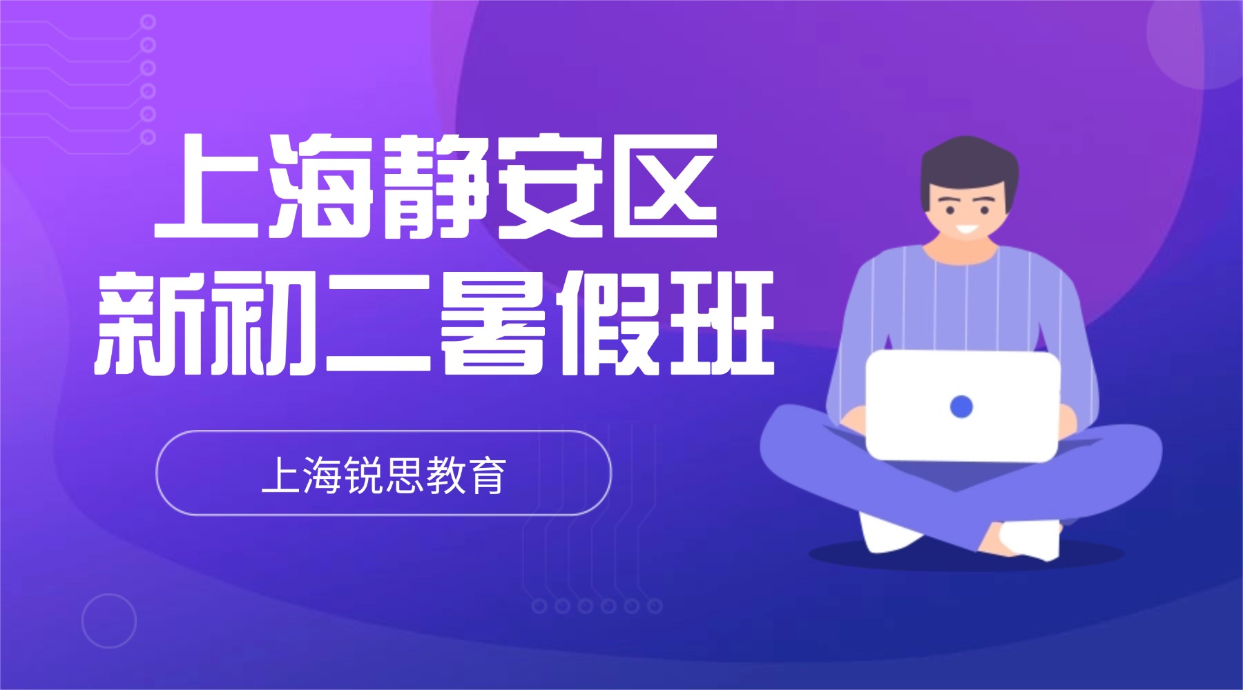 2026年上海长宁区七升八/初一升初二/八年级暑假班推荐锐思教育，课程收费明细，本地校区详细地址一览