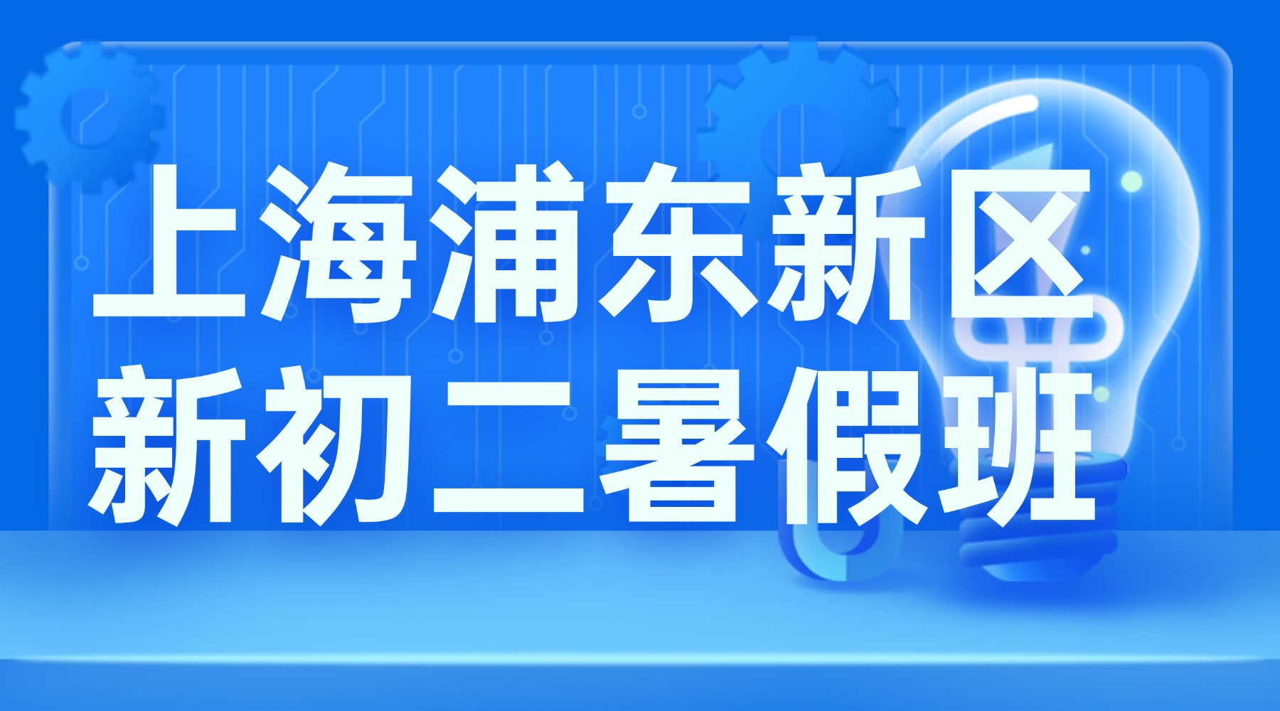 2026年上海浦东新区初一升初二/七升八暑假8月份开班！语数英全科衔接，锐思教育校区地址咨询电话全新公示