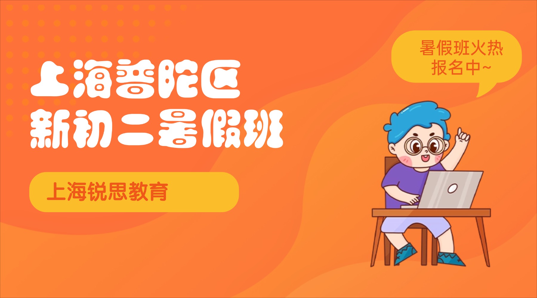 2026年上海普陀区七升八/初一升初二/八年级暑假班推荐锐思教育，一线师资，分层教学梳理各科重难点