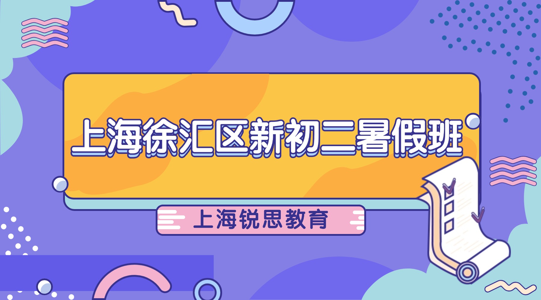 26年上海徐汇区新初二/七升八数理化暑假班推荐哪家？初二理科入门难？锐思教育零基础课程，陪孩子平稳过渡新学期