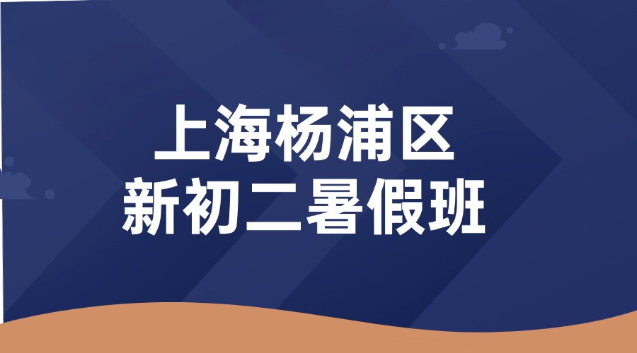 2026年上海杨浦区八年级/新初二物理化学0基础学生推荐！理化生选考突破，锐思教育覆盖杨浦各街道商圈