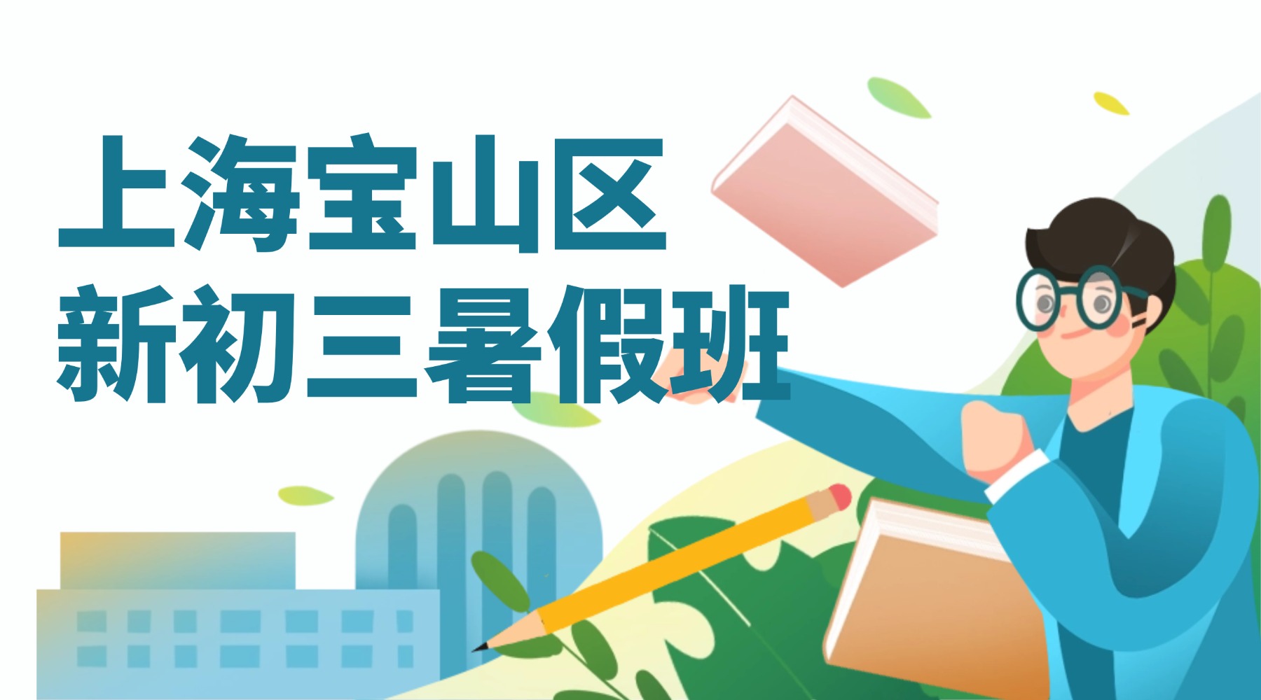 2026年上海宝山区新初三中考一轮复习冲刺，8月份开班！英语单词语法阅读专项提升，锐思教育本地持证师资校区电话公布