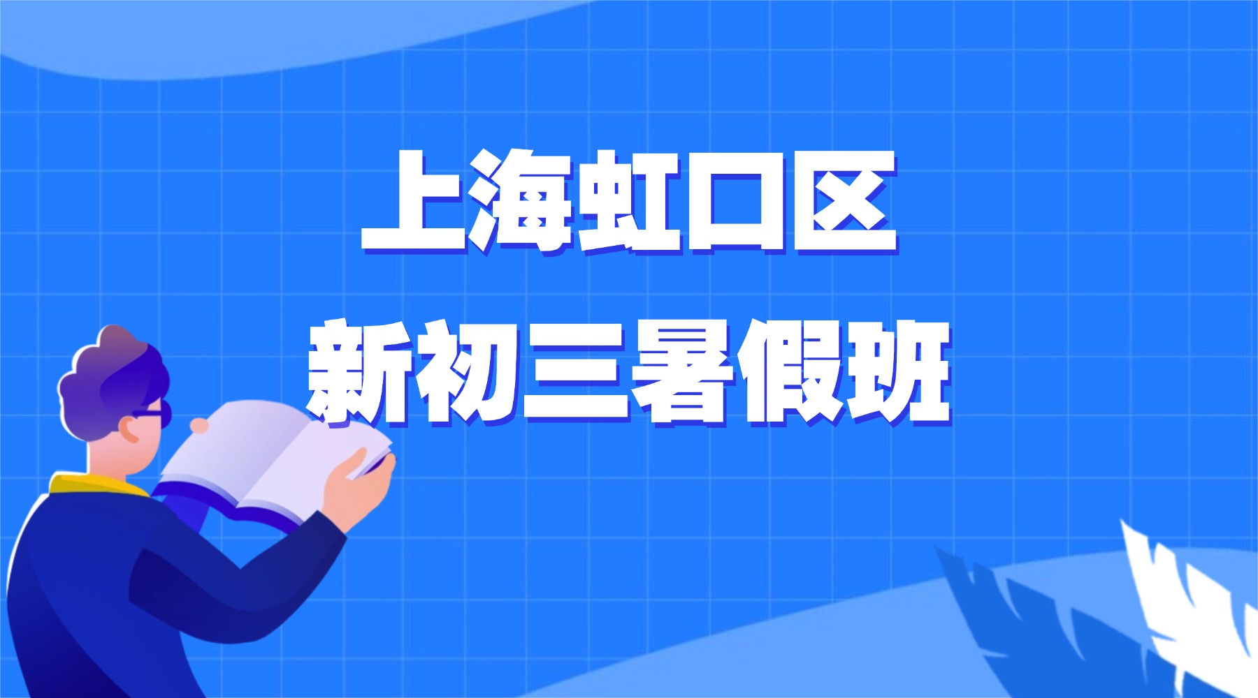 2026年上海虹口区初三暑假班推荐_上海初二升初三/八升九暑假集训营推荐！二次函数+相似形攻坚｜英语一轮：时态闭环+读写