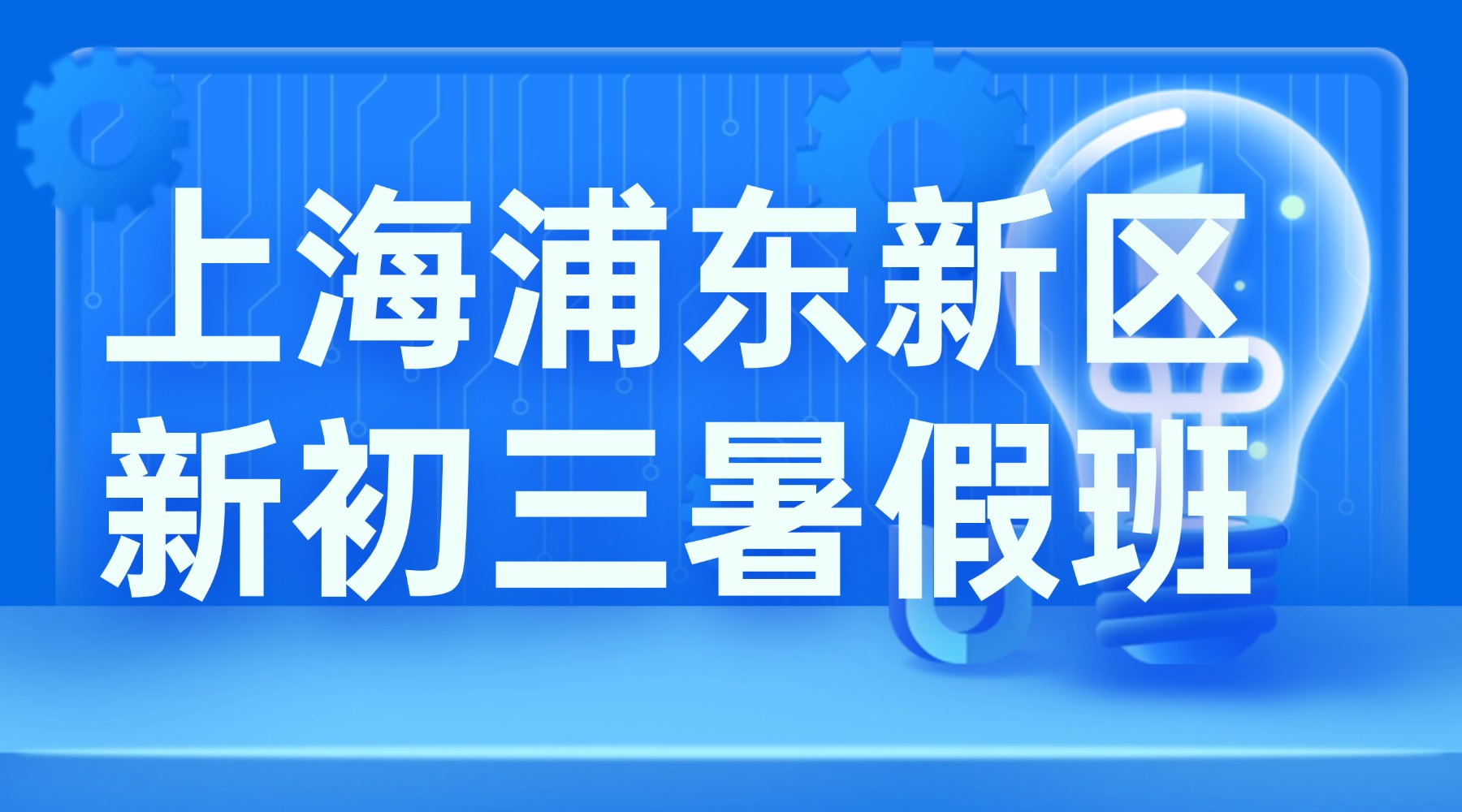 26年上海浦东新区新初三/八升九/中考冲刺一轮复习暑假班推荐！直击道法 / 历史痛点，锐思新初三暑假班助你攻克开卷难点、