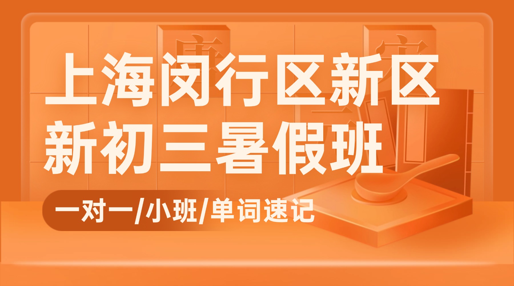 26年上海闵行区新初三/八升九/中考冲刺暑假一轮复习附近哪家机构好？一轮复习漏洞多、进度乱？闵行新初三暑假班，精准破局领