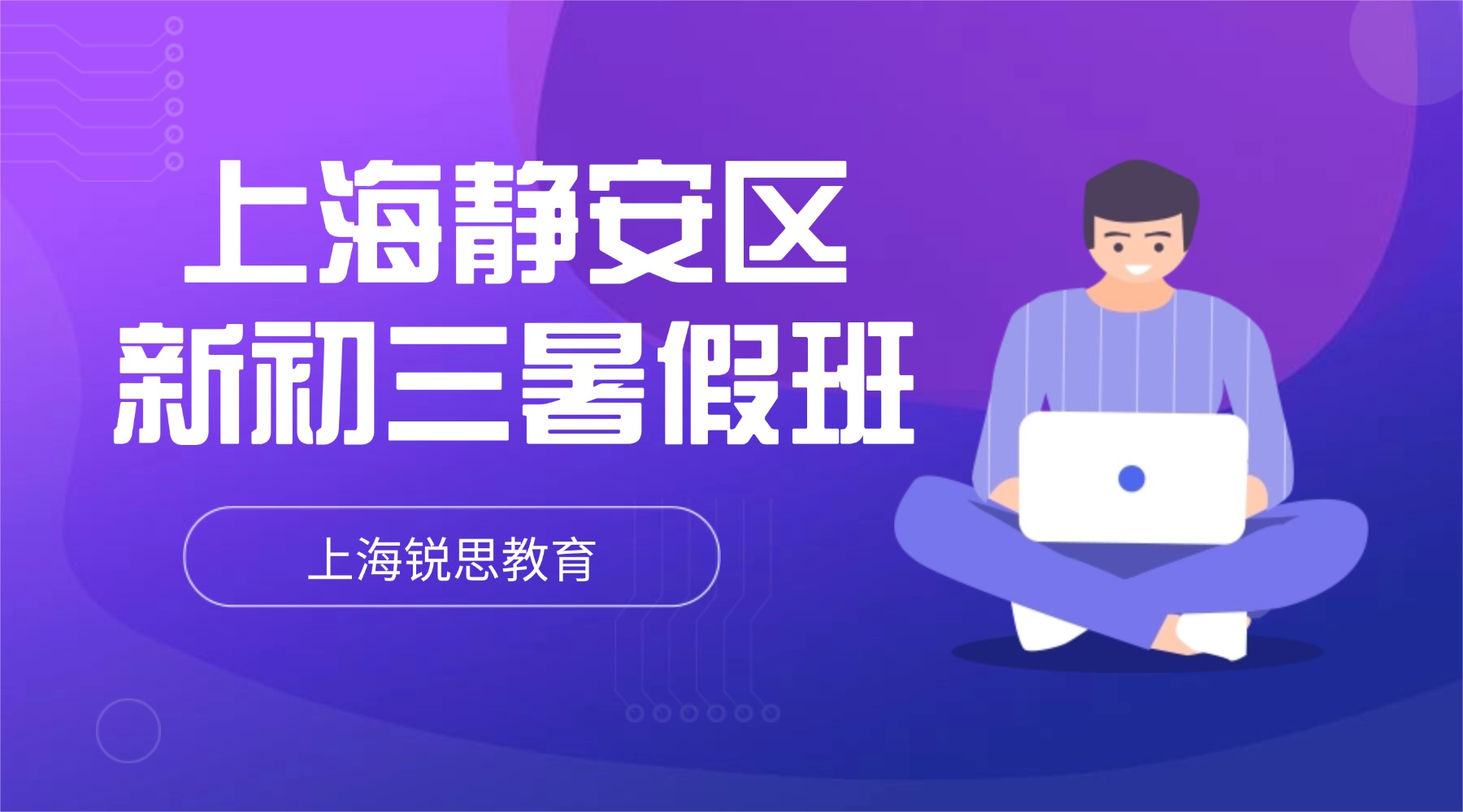 2026年上海静安区八升九暑假班推荐_上海初二升初三/九年级暑假班哪家好？聚焦二次函数/相似三角形+从句/首字母突破