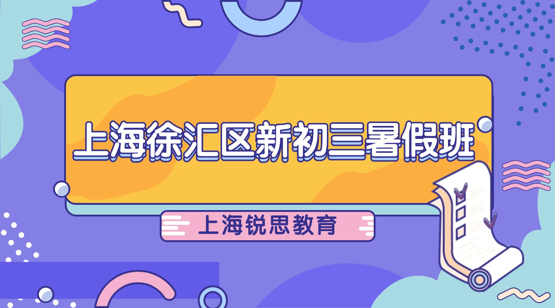 2026年上海徐汇区初二升初三/九年级中考暑假冲刺复习班！锐思教育一对一资深师资精选，周边校区地址电话完整发布