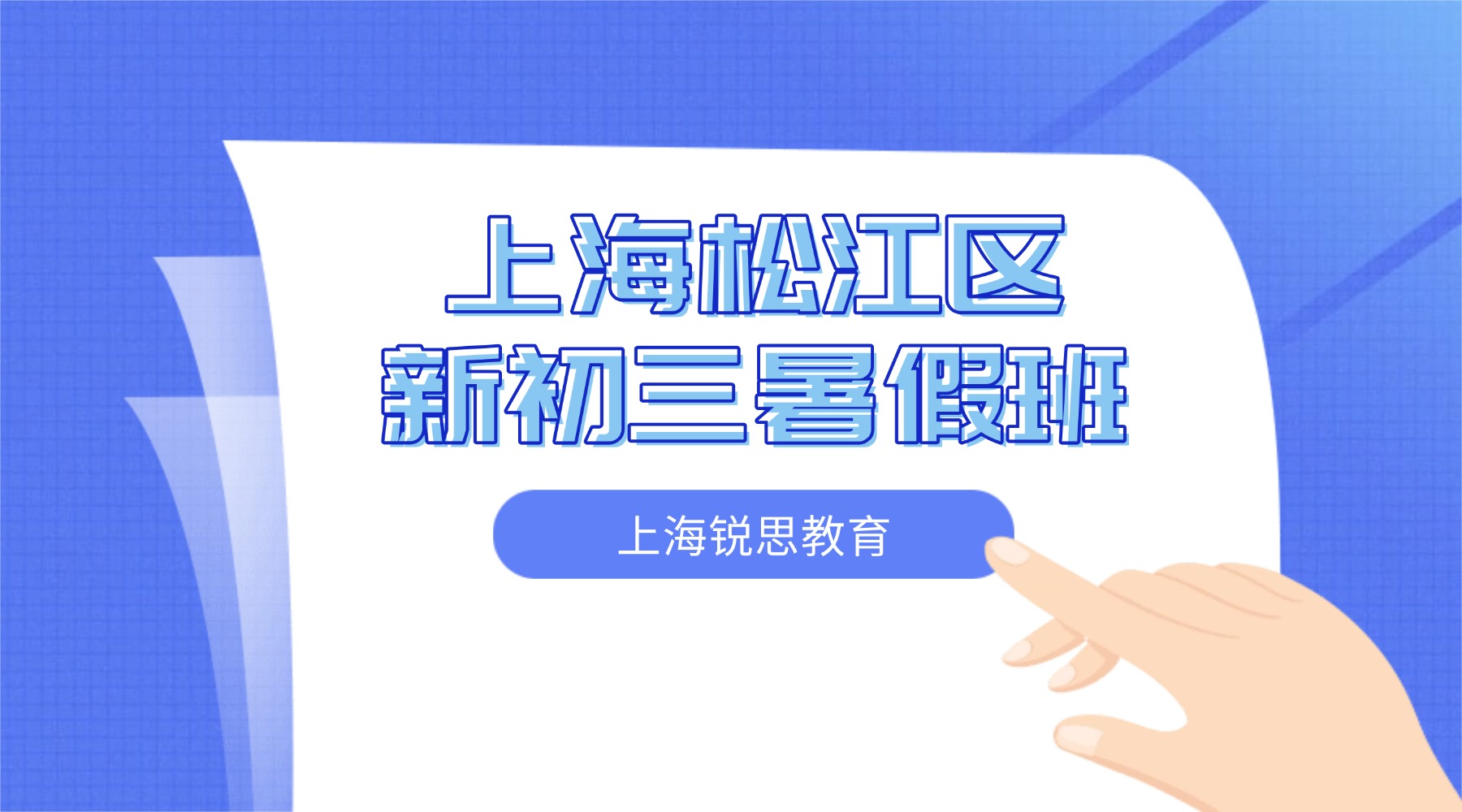 2026年上海松江区初二升初三暑假班推荐_上海八升九/初三暑假班推荐！锐思教育夯实函数几何难点·突破语法读写短板