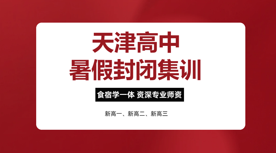 天津市区暑假全封闭辅导班：新高一新高二新高三专属班，手机统一收+班主任全程督学，每天10小时高效学习